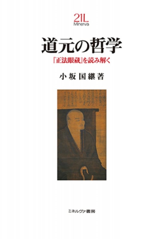道元の哲学 『正法眼蔵』を読み解く (Minerva 21世紀ライブラリー)