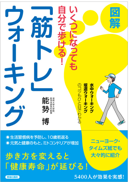 いくつになっても自分で歩ける!図解「筋トレ」ウォーキング