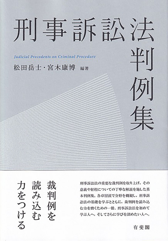 刑事訴訟法判例集 (単行本)