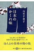 日本のかくれ味 (集英社be文庫)