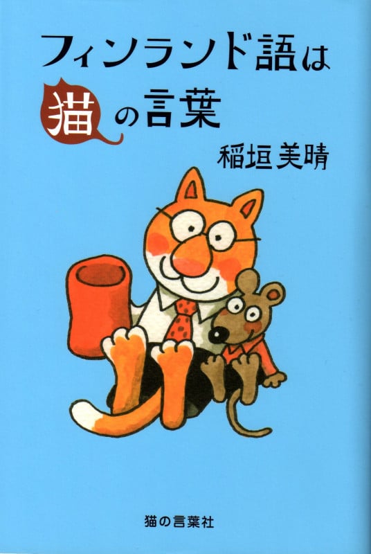 フィンランド語は猫の言葉