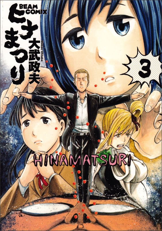ヒナまつり コミック 1-10巻セット (ビームコミックス): unknown