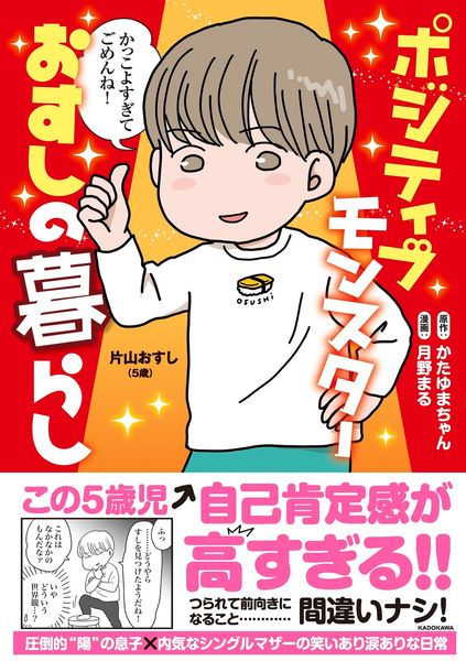 ポジティブモンスターおすしの暮らし