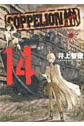 COPPELION (14) (ヤングマガジンKCSP)