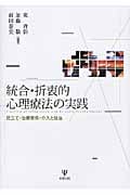 統合・折衷的心理療法の実践 見立て・治療関係・介入と技法