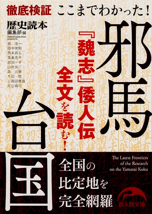 徹底検証 ここまでわかった! 邪馬台国 『魏志』倭人伝全文を読む! (新人物文庫)
