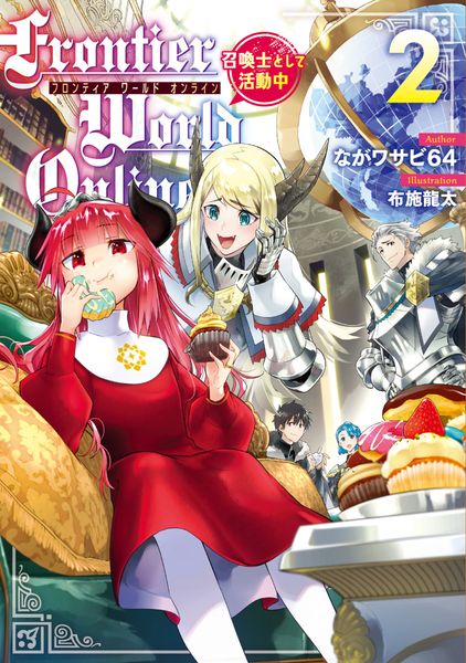 Frontier World Online2 ‐召喚士として活動中‐ (2)