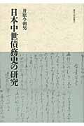 日本中世債務史の研究