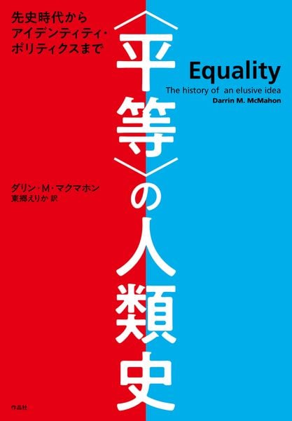 〈平等〉の人類史 先史時代からアイデンティティ・ポリティクスまで