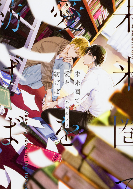 未来圏で愛を紡げば (B's-LOVEY COMICS)