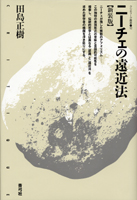 ニーチェの遠近法  新装版 (クリティーク叢書 12)