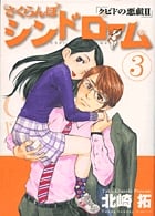 さくらんぼシンドローム クピドの悪戯 II (3) (ヤングサンデーC)