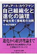 自己組織化と進化の論理 宇宙を貫く複雑系の法則 (ちくま学芸文庫)