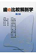 歯の比較解剖学 第2版
