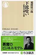 下流喰い 消費者金融の実態 (ちくま新書)