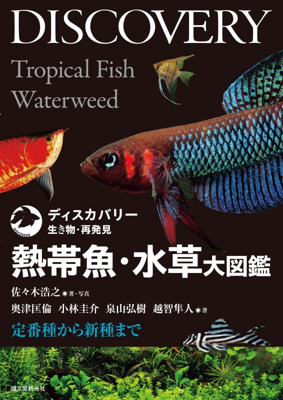 熱帯魚・水草大図鑑 定番種から新種まで (ディスカバリー 生き物・再発見)