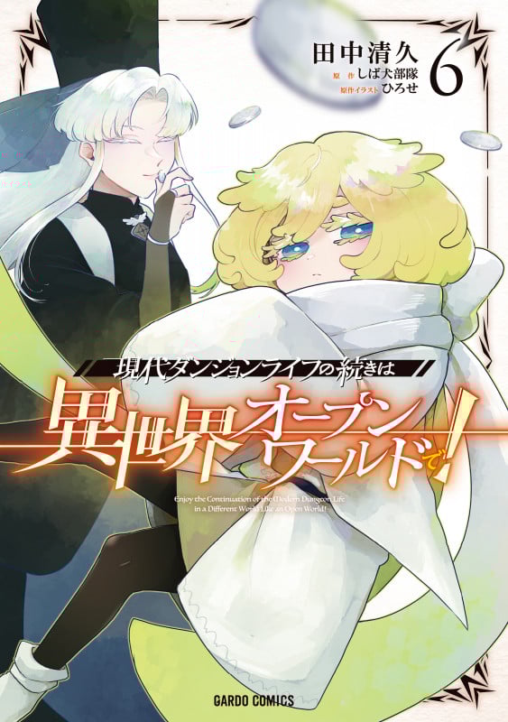 現代ダンジョンライフの続きは異世界オープンワールドで! 6 (ガルドコミックス)