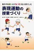 表現運動の授業づくり 動きの「感じ」と「気づき」を大切にした