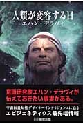 人類が変容する日
