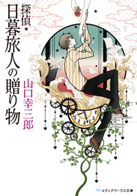 探偵・日暮旅人の贈り物 (メディアワークス文庫)
