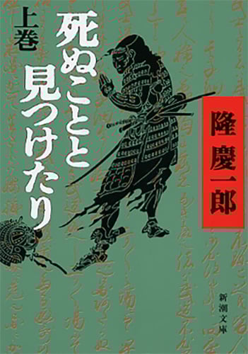 死ぬことと見つけたり (上) (新潮文庫)