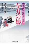 与力の娘 居眠り同心 影御用 3 (二見時代小説文庫)