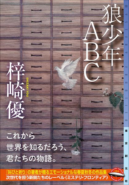 狼少年ABC (ミステリ・フロンティア)