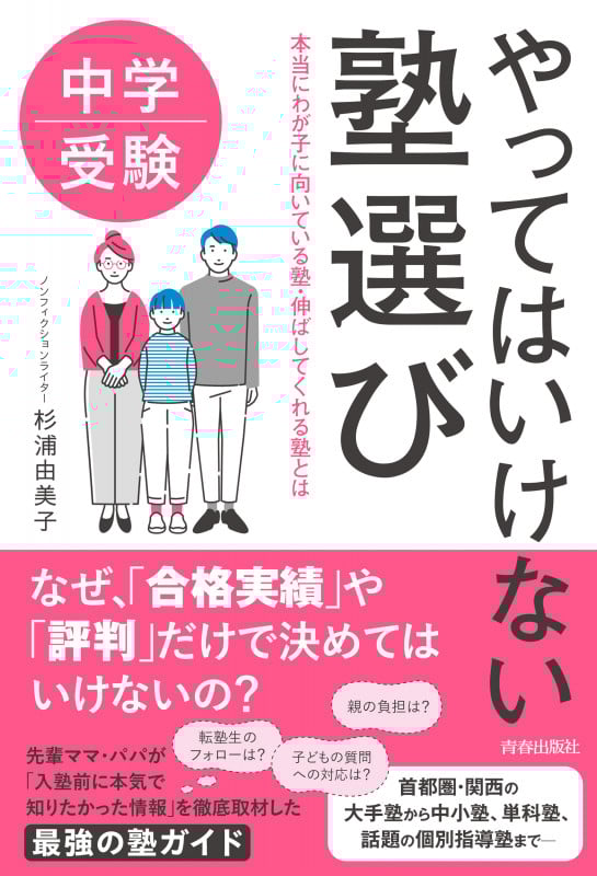 中学受験 やってはいけない塾選び 本当にわが子に向いている塾・伸ばしてくれる塾とは