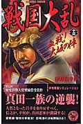 戦国大乱 血戦!大坂の陣 (13) (歴史群像新書)