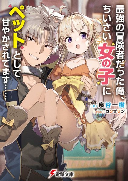 最強の冒険者だった俺、ちいさい女の子にペットとして甘やかされてます...... (1) (電撃文庫)