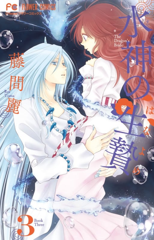 水神の生贄 (3) (フラワーC)の詳細を見る