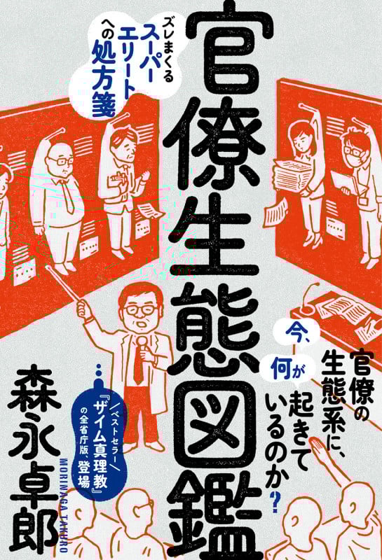 官僚生態図鑑 (森永卓郎シリーズ)