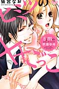 ヒミツの××ごっこ ~SとMの快感中毒~