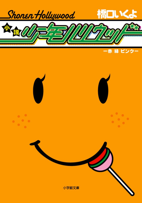 小説 少年ハリウッド 赤・緑・ピンク (小学館文庫)