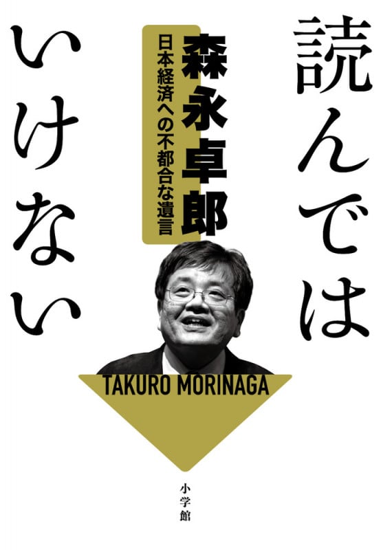 読んではいけない 日本経済への不都合な遺言の詳細を見る