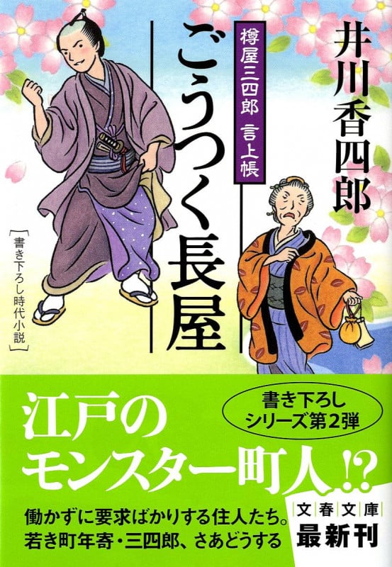 ごうつく長屋 樽屋三四郎言上帳 (文春文庫)