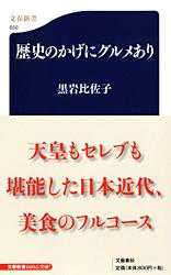 歴史のかげにグルメあり (文春新書)