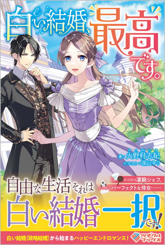 白い結婚、最高です。 (ツギクルブックス)
