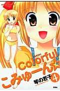 Colorfulこみゅーん★ 4 (Action Comics)