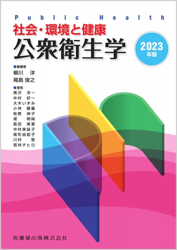社会・環境と健康 公衆衛生学 2023年版