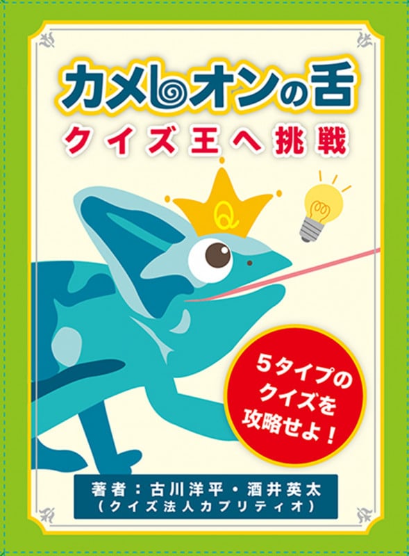 カメレオンの舌 クイズ王へ挑戦 