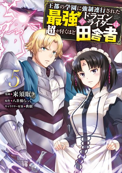 王都の学園に強制連行された最強のドラゴンライダーは超が付くほど田舎者 <5> (MFC)