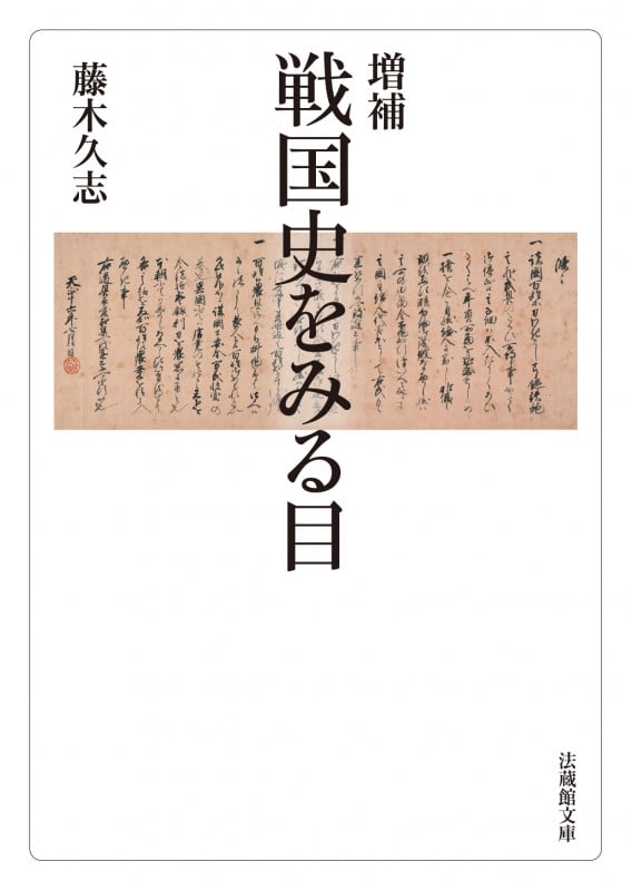 増補 戦国史をみる目 (法蔵館文庫)