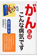 がんとはこんな病気です 症状と治し方