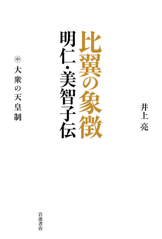 比翼の象徴 明仁・美智子伝 大衆の天皇制 (中巻)