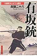 有坂銃 日露戦争の本当の勝因 (光人社NF文庫)