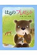はるのプレゼント