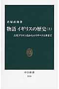 物語 イギリスの歴史 上 古代ブリテン島からエリザベス1世まで (中公新書)