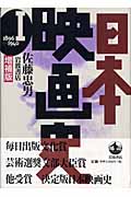 日本映画史 増補版 1896‐1940 (1)の詳細を見る