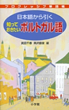 日本語から引く 知っておきたい ポルトガル語 (プログレッシブ単語帳)